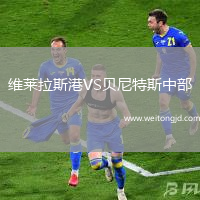維萊拉斯港VS貝尼特斯中部