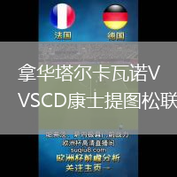 拿華塔爾卡瓦諾VSCD康士提圖松聯