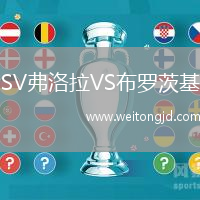 SV弗洛拉VS布羅茨基