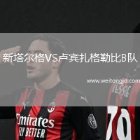 新塔爾格VS盧賓扎格勒比B隊