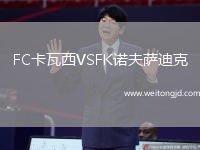 FC卡瓦西VSFK諾夫薩迪克