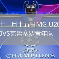 十一月十五日MG U20VS克魯塞羅青年隊
