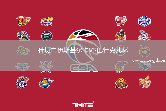 什切青伊斯基爾卡VS巴特克扎林