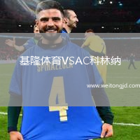 基隆體育VSAC科林納