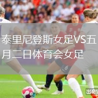 泰里尼登斯女足VS五月二日體育會女足
