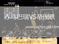 赤馬巴瑞VS帝國聯