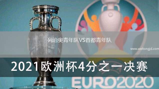 列治奧青年隊VS首都青年隊