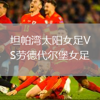 坦帕灣太陽女足VS勞德代爾堡女足