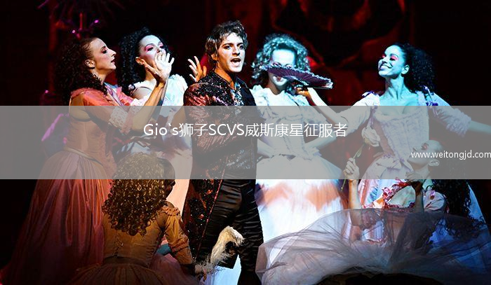 Gio`s獅子SCVS威斯康星征服者