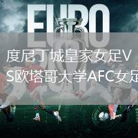 度尼丁城皇家女足VS歐塔哥大學(xué)AFC女足
