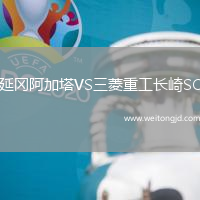 延岡阿加塔VS三菱重工長崎SC