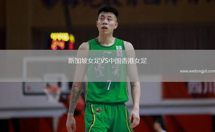 新加坡女足VS中國(guó)香港女足