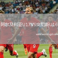 阿爾及利亞U17VS突尼斯U16