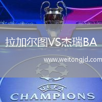 拉加爾圖VS杰瑞BA