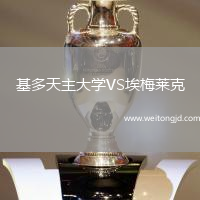 基多天主大學(xué)VS埃梅萊克