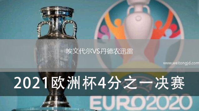 埃文代爾VS丹德農迅雷