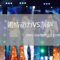 諾特動(dòng)力VS派薩