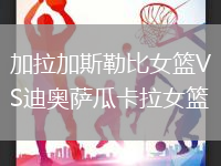 加拉加斯勒比女籃VS迪奧薩瓜卡拉女籃