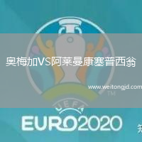奧梅加VS阿萊曼康塞普西翁
