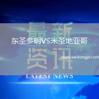 東圣多明VS米圣地亞哥