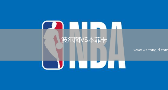 波爾圖VS本菲卡