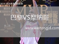 巴黎VS摩納哥