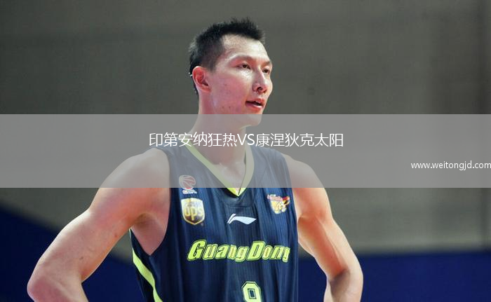 印第安納狂熱VS康涅狄克太陽