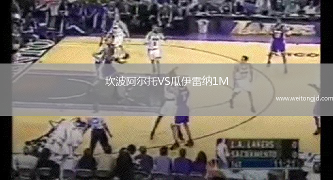 坎波阿爾托VS瓜伊雷納1M