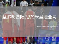 圣多明各陽光VS米圣地亞哥
