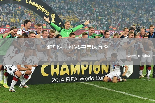 雅加達明燈VS嘉魯達萬隆