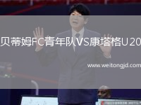 貝蒂姆FC青年隊(duì)VS康塔格U20