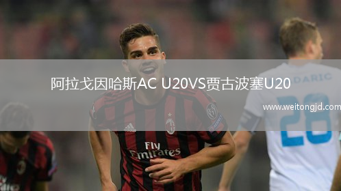阿拉戈因哈斯AC U20VS賈古波塞U20