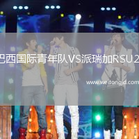 巴西國際青年隊VS派瑞加RSU20
