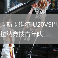 卡斯卡維爾 U20VS巴拉納競技青年隊