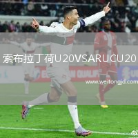 索布拉丁荷U20VSARUCU20