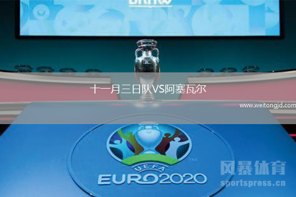 十一月三日隊VS阿塞瓦爾