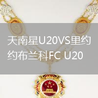 天南星U20VS里約布蘭科FC U20