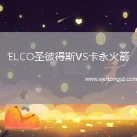 ELCO圣彼得斯VS卡永火箭