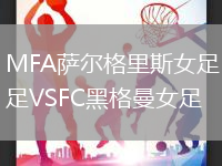 MFA薩爾格里斯女足VSFC黑格曼女足