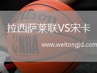 拉西薩萊聯(lián)VS宋卡