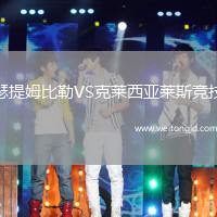 瑟提姆比勒VS克萊西亞萊斯競技