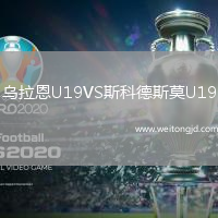 烏拉恩U19VS斯科德斯莫U19