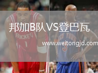 邦加B隊(duì)VS登巴瓦
