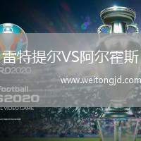 雷特提爾VS阿爾霍斯