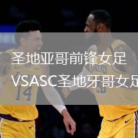 圣地亞哥前鋒女足VSASC圣地牙哥女足