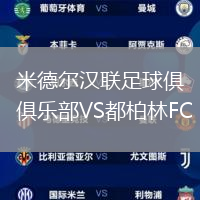 米德爾漢聯足球俱樂部VS都柏林FC