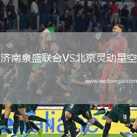 濟(jì)南泉盛聯(lián)合VS北京靈動星空