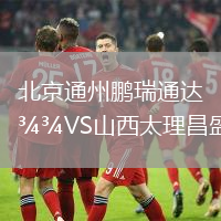 北京通州鵬瑞通達(dá)VS山西太理昌盛