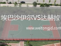 埃巴沙伊爾VS達赫拉