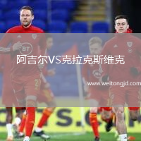 阿吉爾VS克拉克斯維克